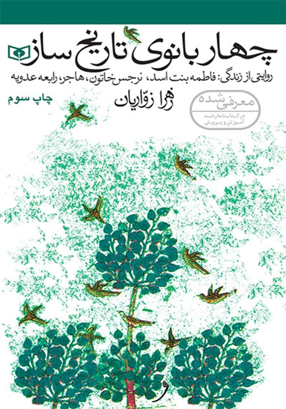 چهار بانوی تاریخ ساز