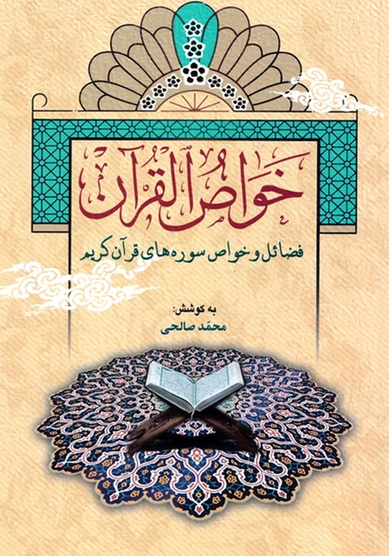 خواص القرآن