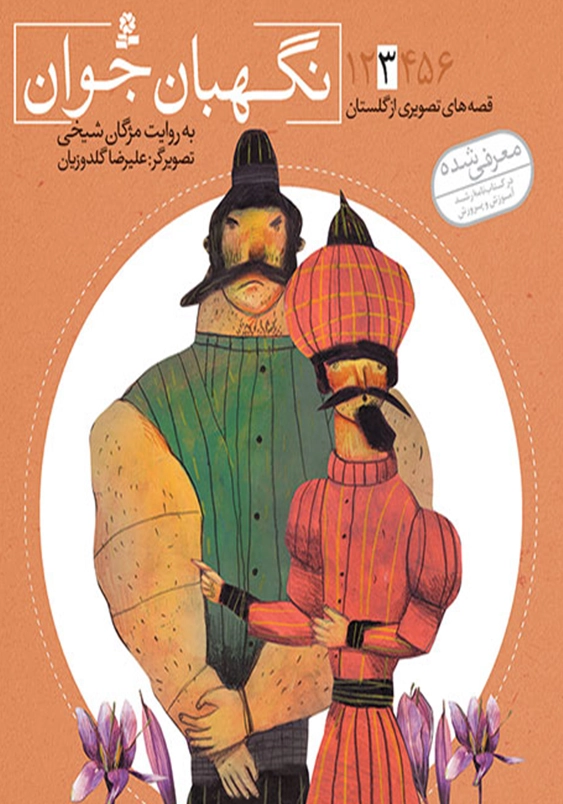 نگهبان جوان