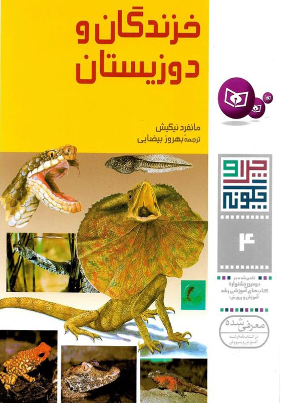 چرا و چگونه 4:خزندگان ودوزیستان
