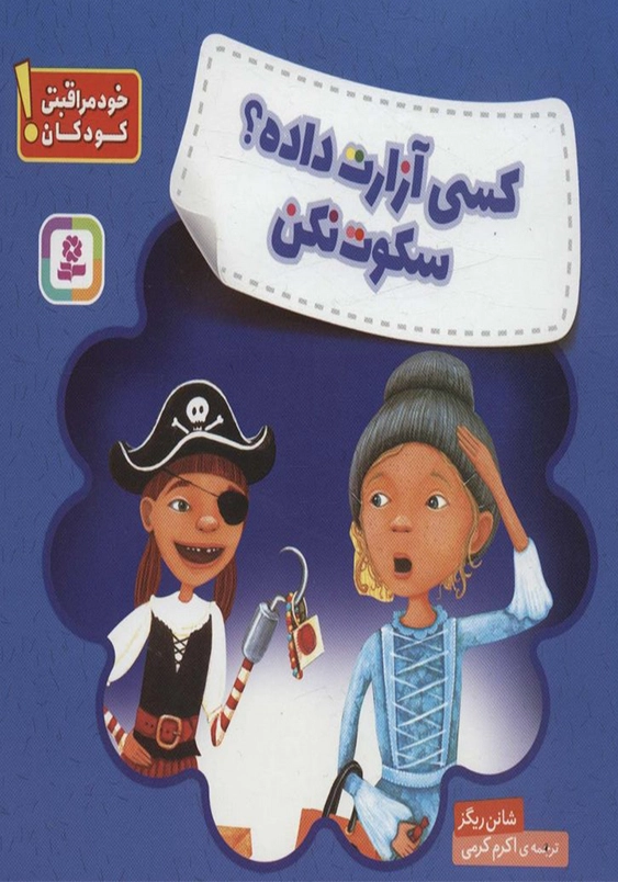 کسی آزارت داده؟ سکوت نکن:خود مراقبتی کودکان