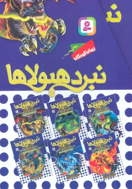 نبرد هیولاها 11:6 گانه ی یازدهم عصر جدید