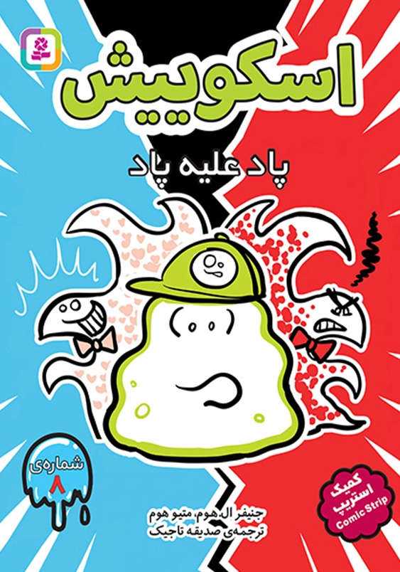 پاد علیه پاد :اسکوییش 8
