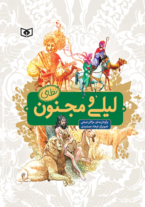 لیلی و مجنون نظامی:رحلی