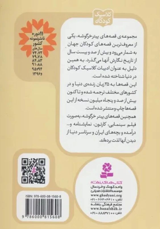 پیتر خرگوشه و دوستانش 2:قصه ی ناتکین سنجابه