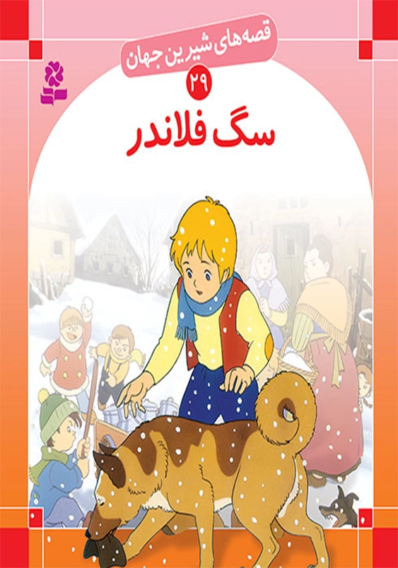 قصه های شیرین جهان:سگ فلاندر