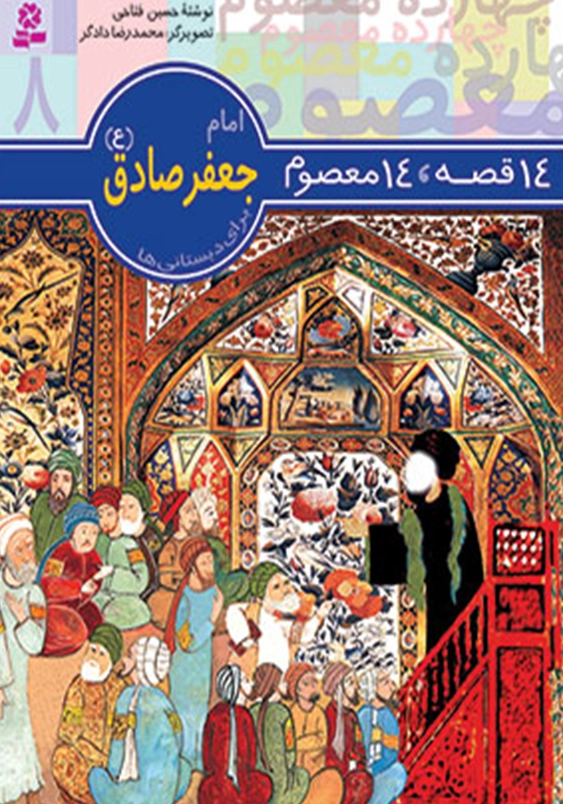 14 قصه 14 معصوم:امام جعفرصادق (ع)