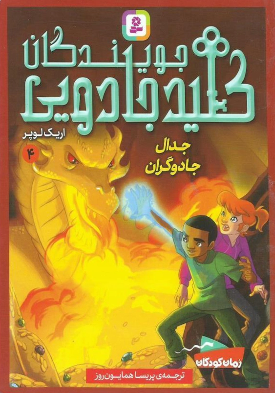 جویندگان کلید جادویی (4):جدال جادوگران