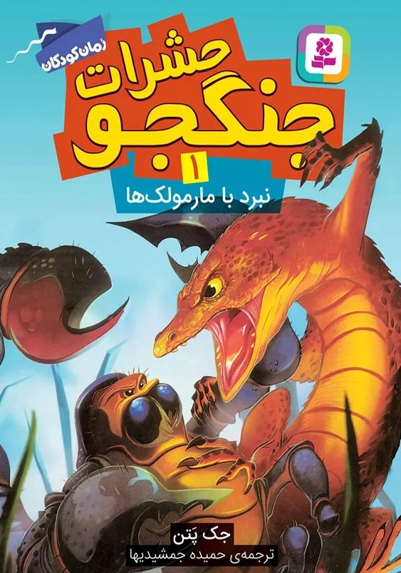 حشرات جنگجو (1): نبرد با مارمولک