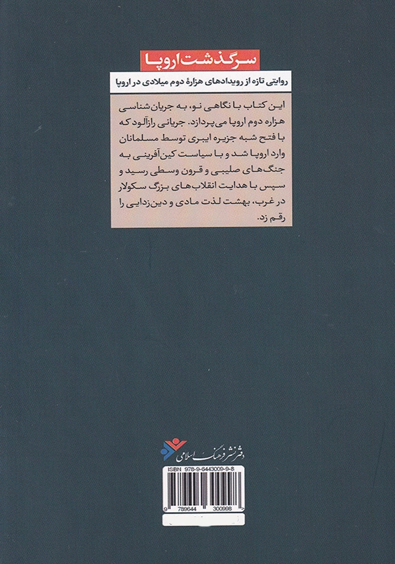 سرگذشت اروپا:روایتی تازه از رویدادهای هزاره دوم میلادی در اروپا