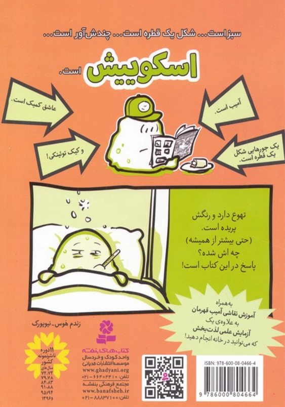 ویروس مرگبار:اسکوییش 7