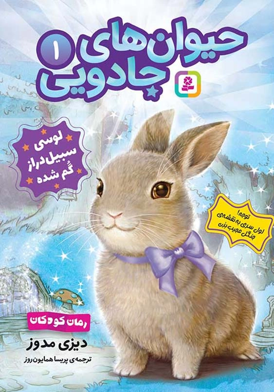 حیوان های جادویی (1): لوسی سبیل دراز گم شده