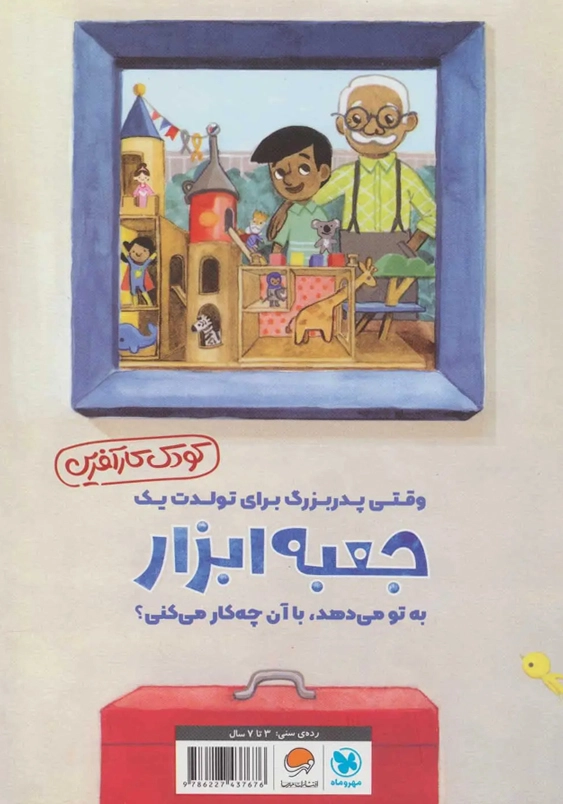 وقتی پدربزرگ به تو جعبه ابزار هدیه می دهد