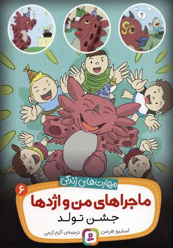 مهارت های زندگی .. ماجراهای من و اژدها 6:جشن تولد