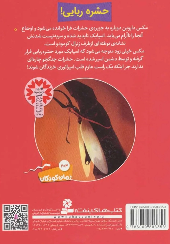حشرات جنگجو (5): جنگ با مار کبری