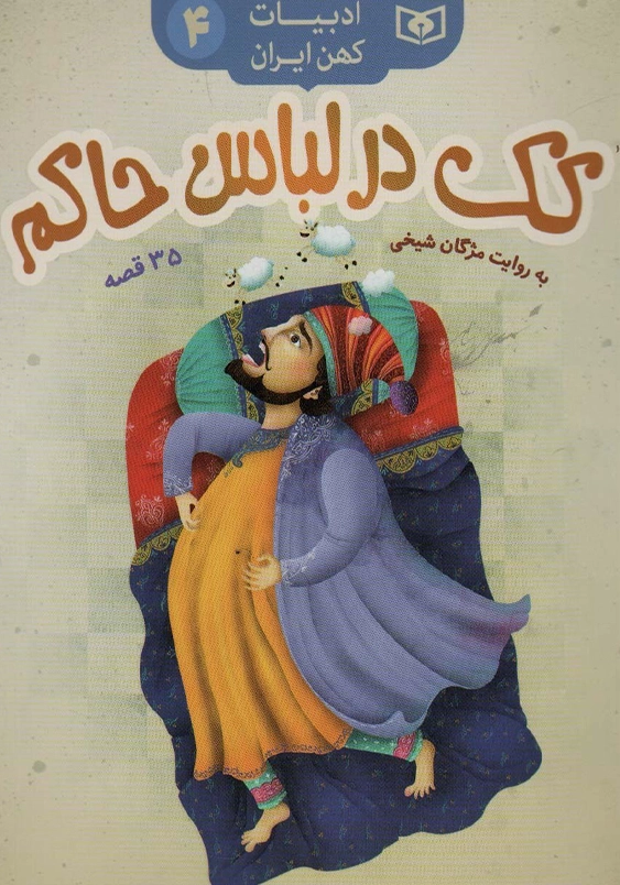 کک در لباس حاکم:ادبیات کهن ایران 4