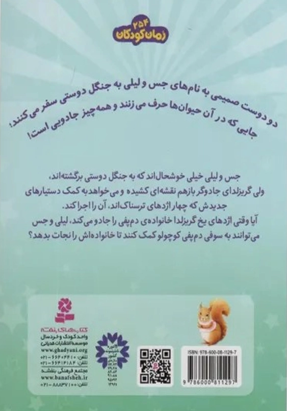 حیوان های جادویی (5): سوفی دم پفی تصمیم شجاعانه گرفته