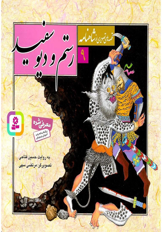 قصه های تصویری از شاهنامه 9 رستم و دیو سفید