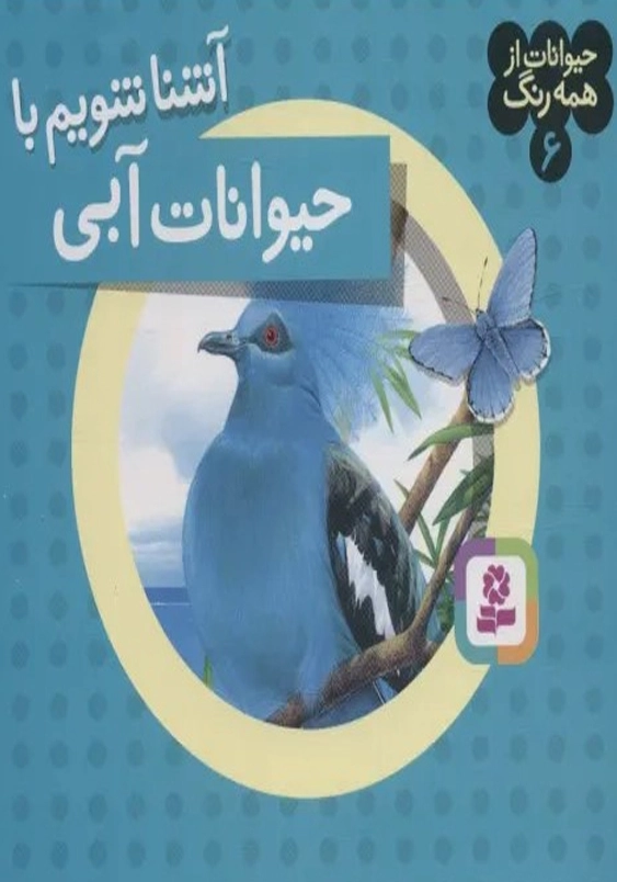 آشنا شویم با حیوانات آبی