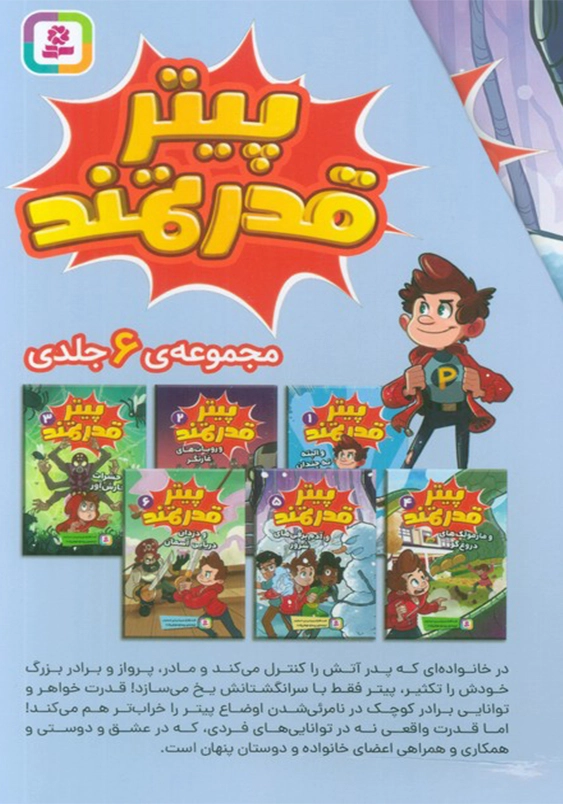 پیتر قدرتمند ( مجموعه 6 جلدی )