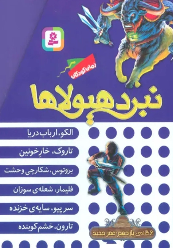 نبرد هیولاها 11:6 گانه ی یازدهم عصر جدید