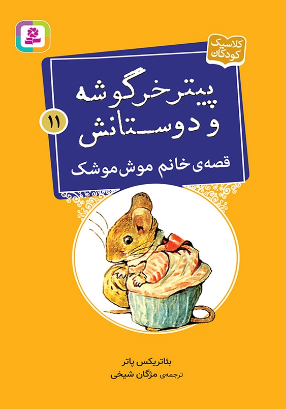 پیتر خرگوشه و دوستانش 11:قصه ی خانم موش موشک