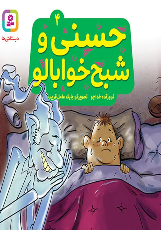 حسنی و قصه هایش (4): حسنی و شبح خوابالو