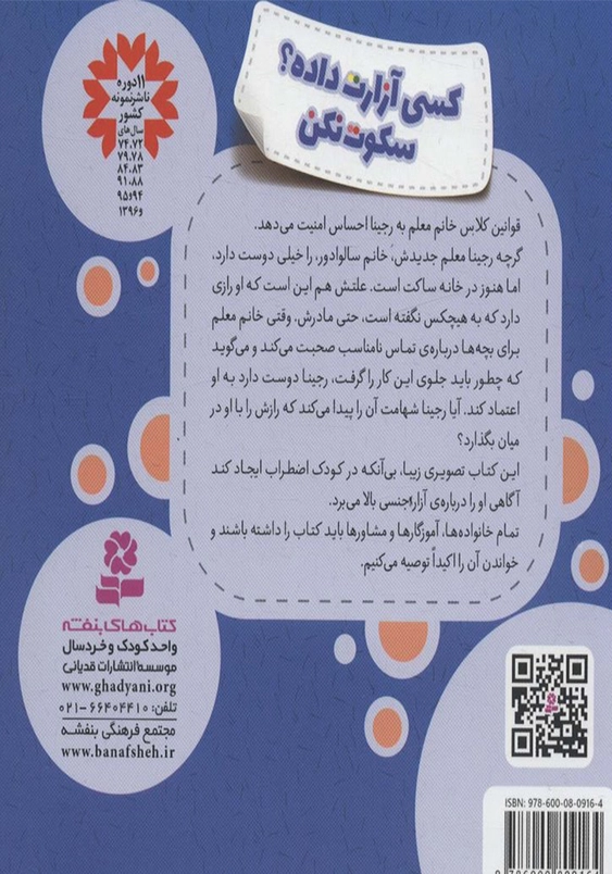 کسی آزارت داده؟ سکوت نکن:خود مراقبتی کودکان