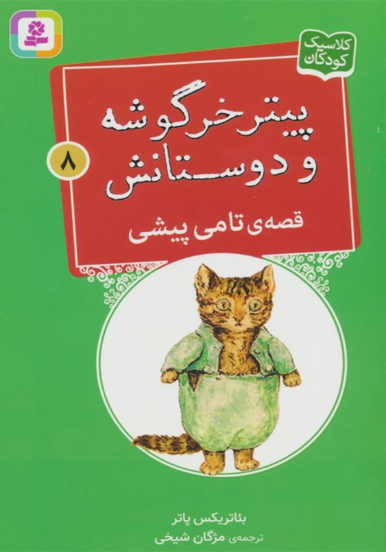 پیتر خرگوشه و دوستانش 8:قصه ی تامی پیشی
