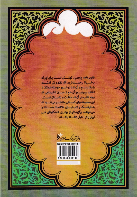 به گزین قابوس نامه