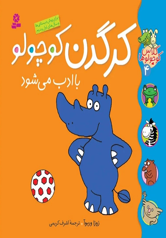 کلاس کوچولوها جلد چهارم:کرگدن کوچولو با ادب می شود