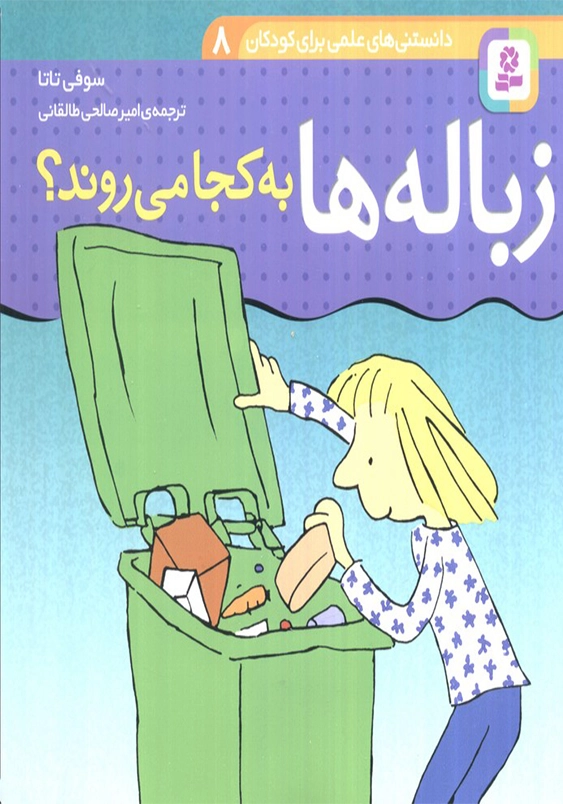زباله ها به کجا میروند