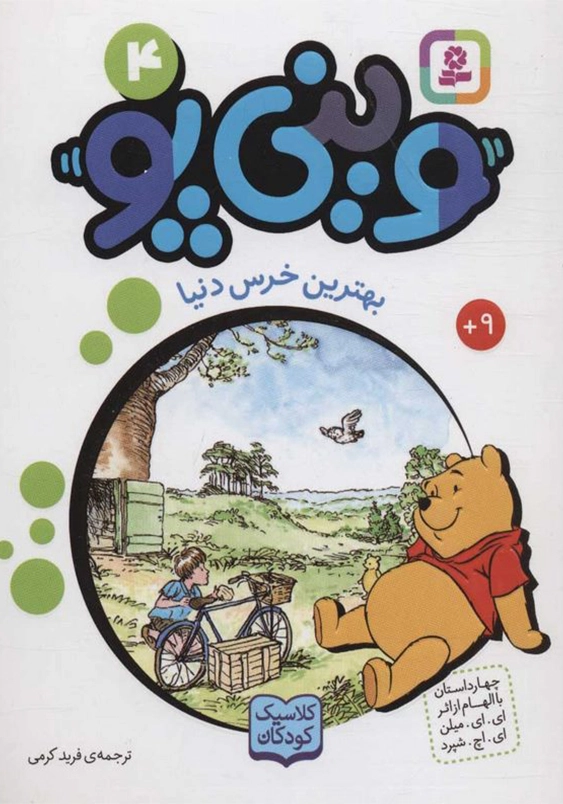 وینی پو 4:بهترین خرس دنیا