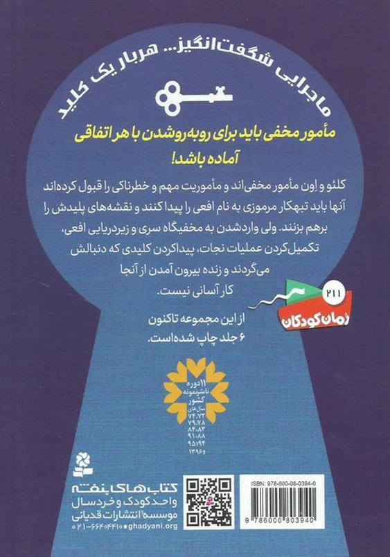 جویندگان کلید جادویی (2):راز مامور مخفی