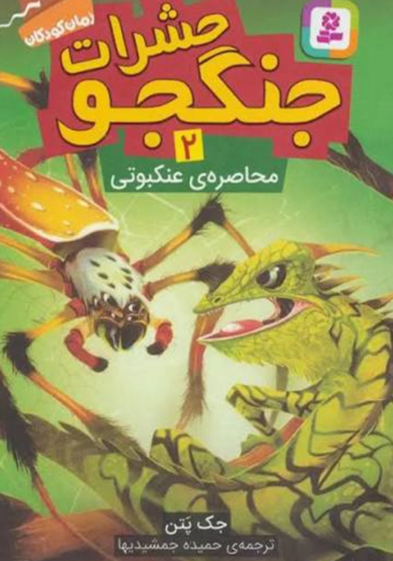 حشرات جنگجو 2:محاصره ی عنکبوتی