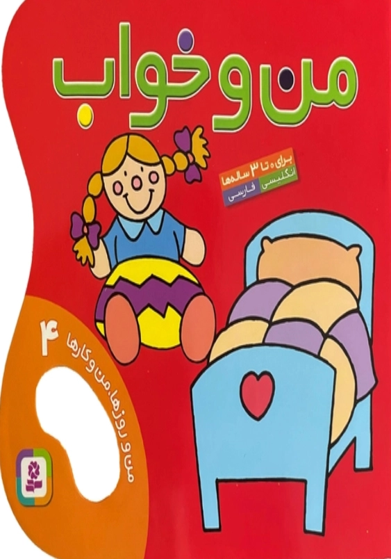 من و روز ها، من و کار ها 4:من و خواب
