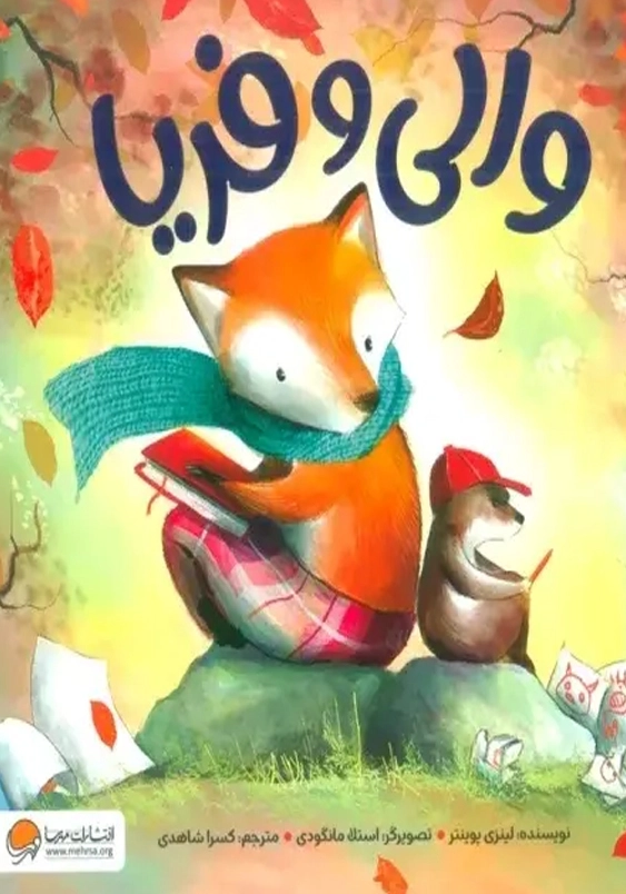 والی و فریا
