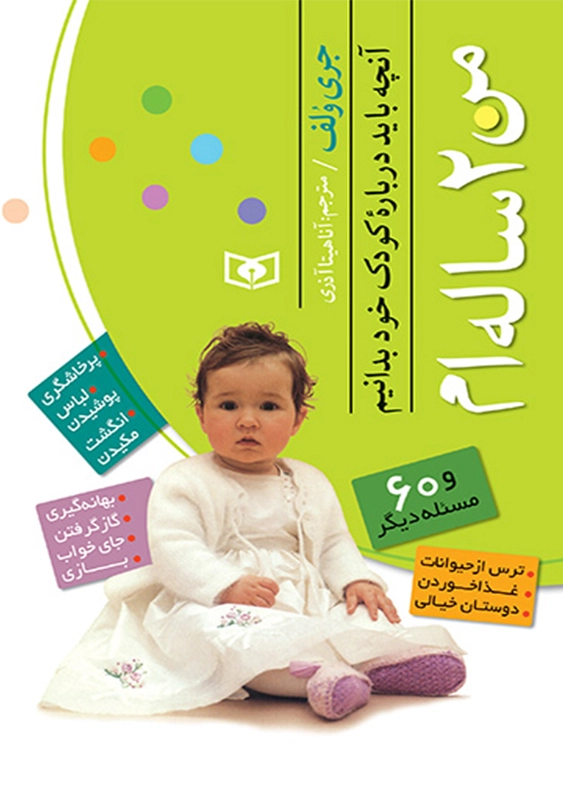 من دو ساله ام