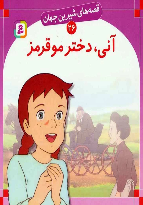 قصه های شیرین جهان:آنی دختر مو قرمز