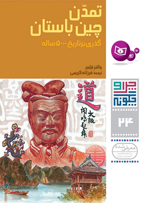 چرا و چگونه 24:تمدن چین باستان
