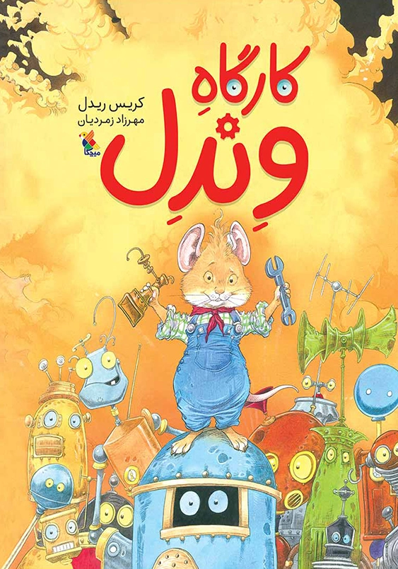 کارگاه وندل