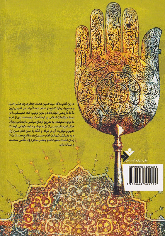 تشیع در مسیر تاریخ