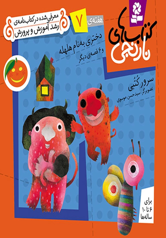 کتاب های نارنجی 7:دختری به نام هلهله