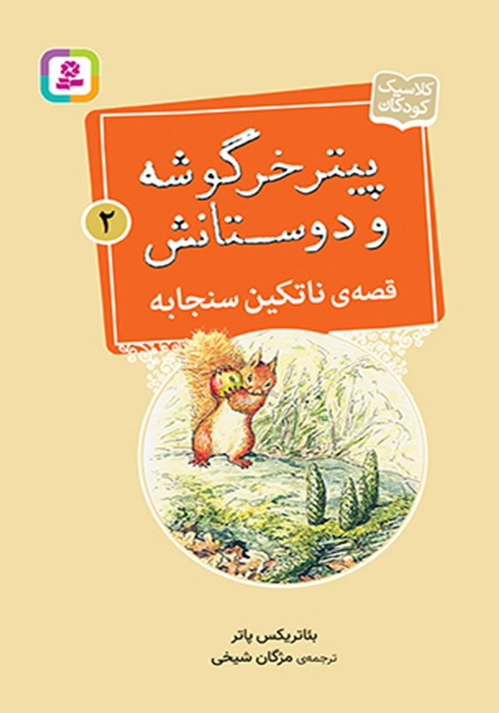 پیتر خرگوشه و دوستانش 2:قصه ی ناتکین سنجابه