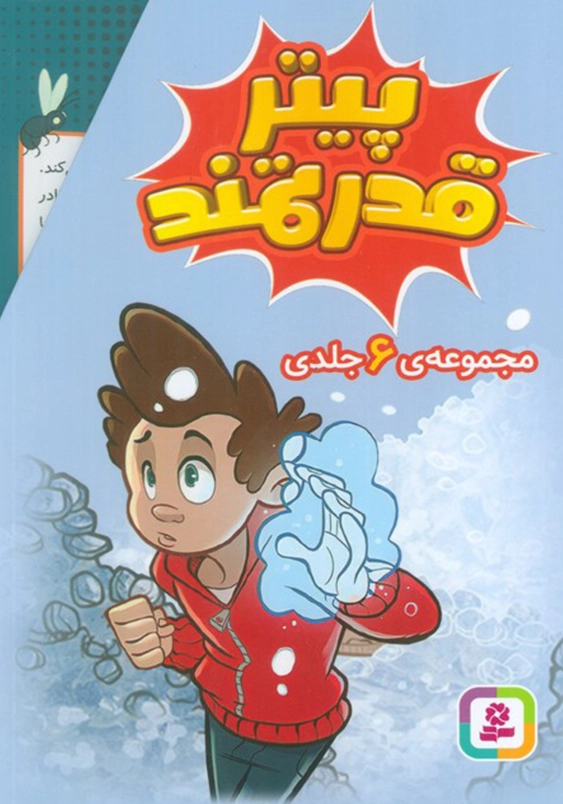 پیتر قدرتمند ( مجموعه 6 جلدی )