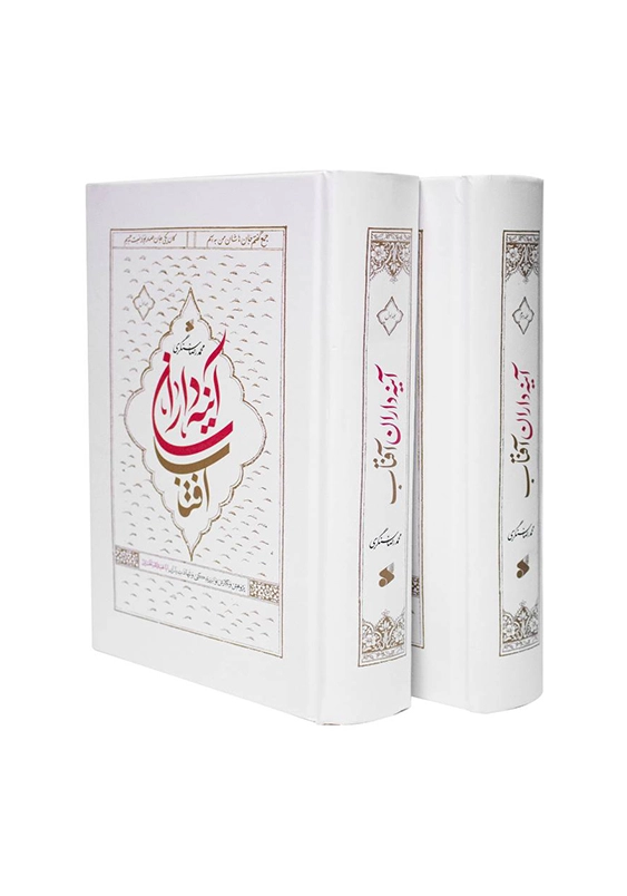 آینه داران آفتاب (2 جلدی):پژوهش و نگارش نو از زندگی و شهادت یاران ابا عبدالله الحسین (ع)