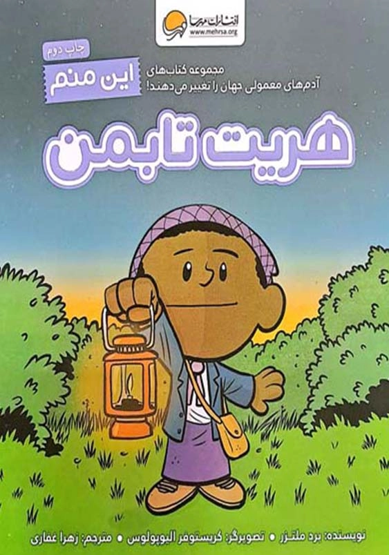 این منم هریت تابمن