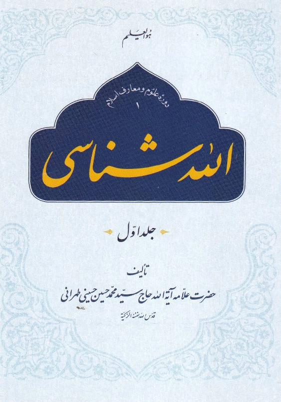 الله شناسی جلد اول شومیز