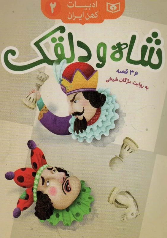 شاه و دلقک:ادبیات کهن ایران 2