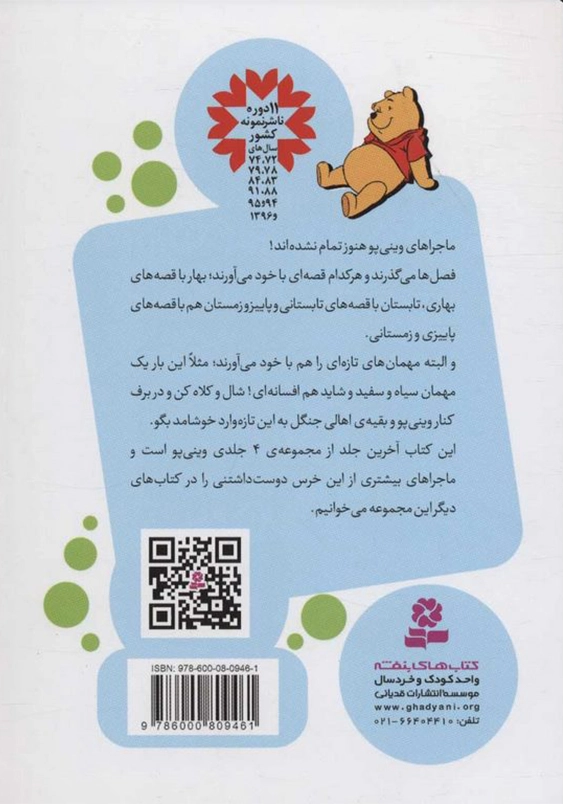 وینی پو 4:بهترین خرس دنیا